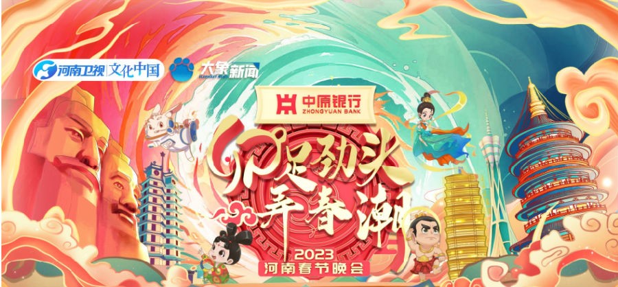 [河南卫视 2023年河南卫视春节联欢晚会 20230119][1080I/TS][14.1G]-影音屋