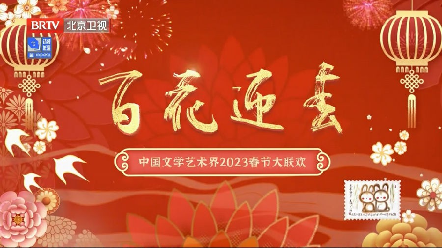 [北京卫视 百花迎春 中国文学艺术界2023春节大联欢 20230124][1080I/TS][8.31G]-影音屋