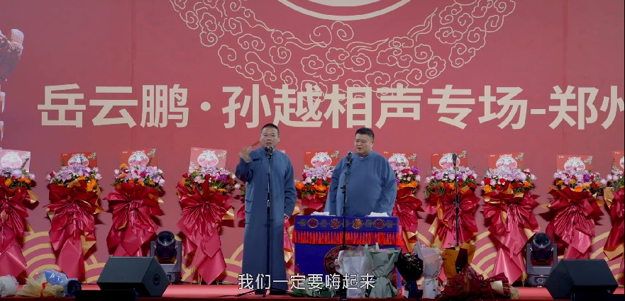 图片[4]-[德云社相声2023 德云社岳云鹏孙越相声专场郑州站 20230807][1080P/MP4][1.8GB]-影音屋