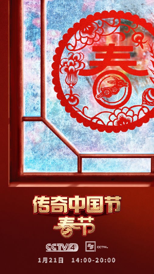 [CCTV4 传奇中国节 春节 20230121][1080I/TS][18.93G]-影音屋