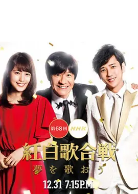 [网盘下载]2017 [第68回NHK红白歌会][720P/MKV][日语中字][6.88GB]天翼云盘]-影音屋
