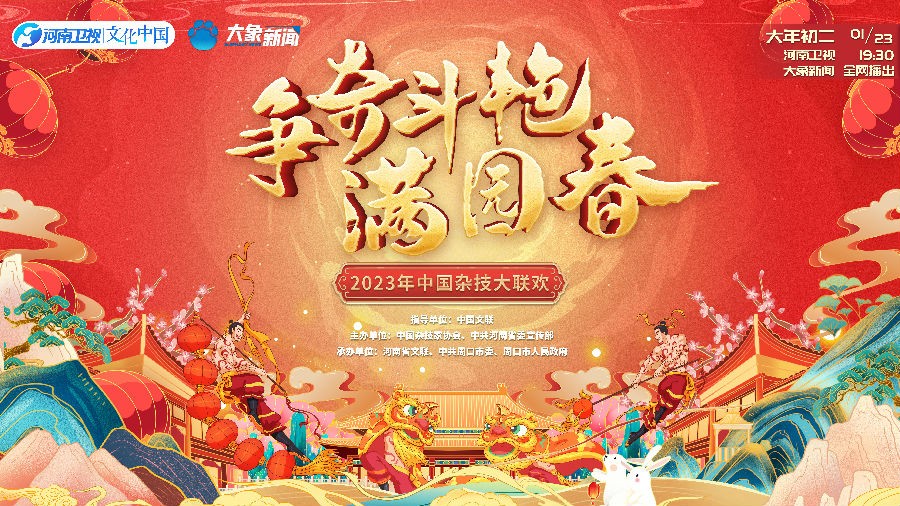 [河南卫视 争奇斗艳满园春 2023年中国杂技大联欢 20230123][1080I/TS][8.5G]-影音屋