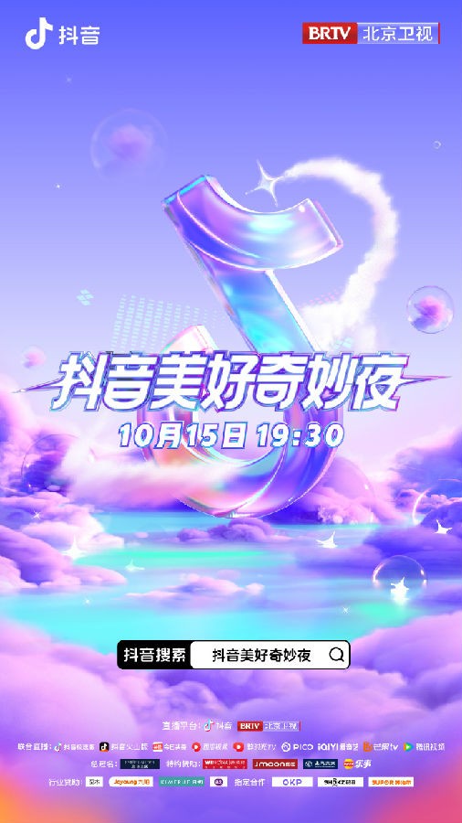 [北京卫视 2023抖音美好奇妙夜 20231015][1080I/TS][10.86G]-影音屋