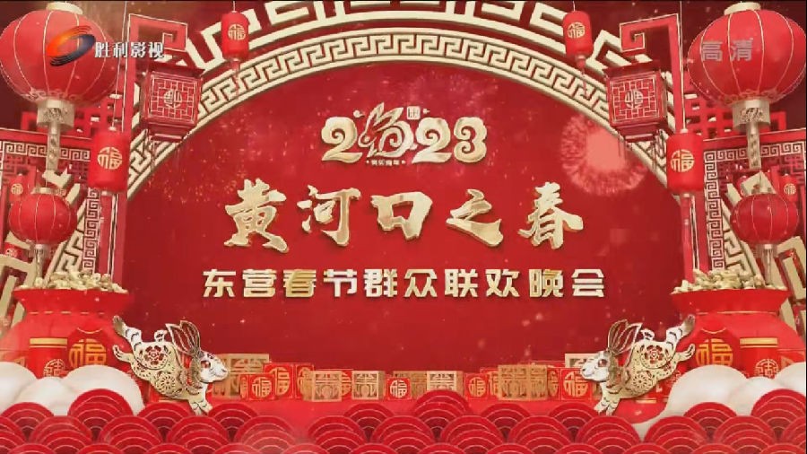 [胜利影视 2023黄河口之春 东营春节群众联欢晚会 20230125][1080I TS][5.03G]-影音屋