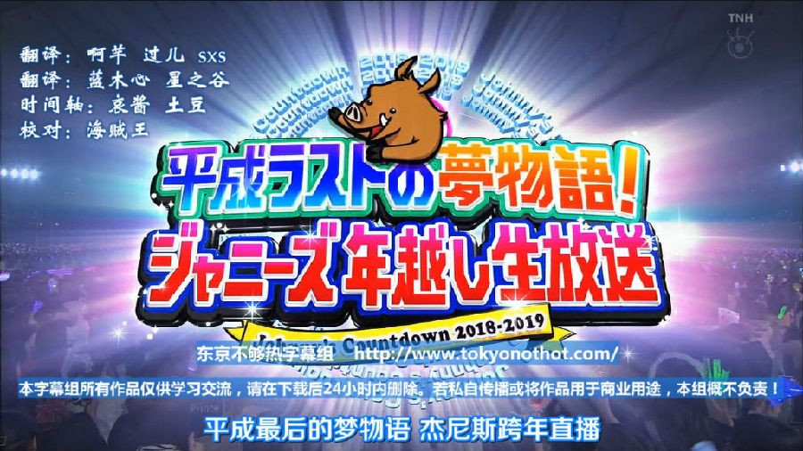 [BT/网盘下载][20181231 Johnny's Countdown J家跨年2018-2019][MKV/2.31GB][日语中字][720P][多版]-影音屋