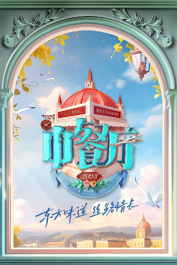 [湖南卫视 中餐厅 第七季 第五期 赵又廷队状况百出 新晋主厨沈梦辰林允迎难而上 20230818][1080I/TS][5.44G]-影音屋