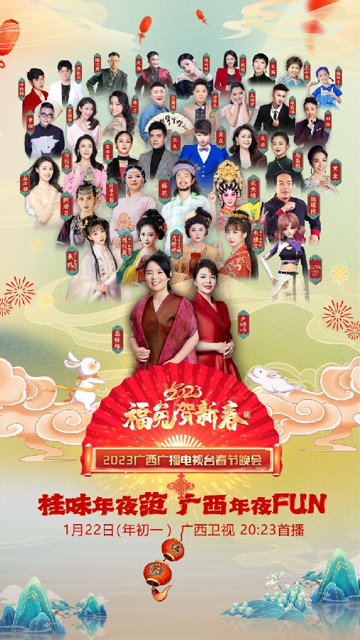 [广西卫视 福兔贺新春2023广西广播电视台春节晚会 20230122][1080I/TS][14.7G]-影音屋