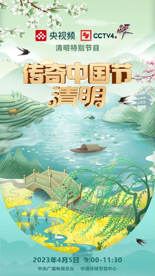 [CCTV4 传奇中国节 清明 20230405][1080I/TS][7.87G]-影音屋