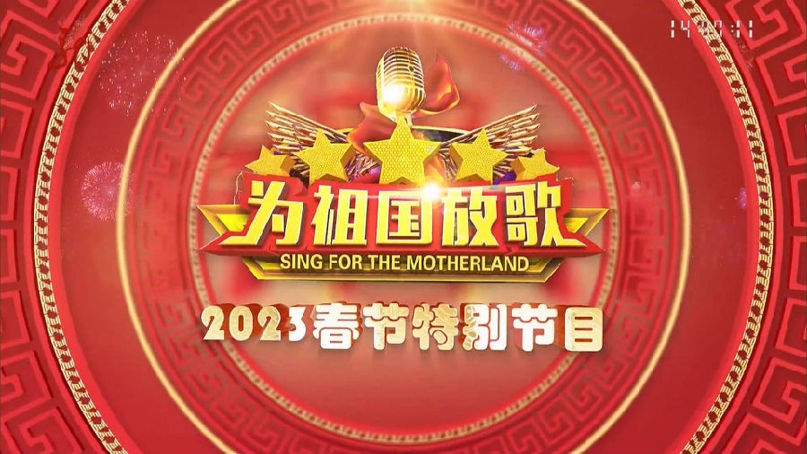[黑龙江卫视 为祖国放歌2023春节特别节目 20230122][1080I/TS][5.03G]-影音屋