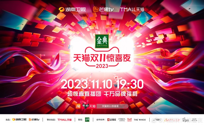 [湖南卫视 天猫双11惊喜夜2023 惊喜互动团送福利 易烊千玺压轴亮相解锁玫瑰彩蛋 20231110][1080I/TS][14.79G]-影音屋