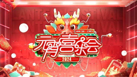 [湖南卫视 2024湖南元宵喜乐会 缤纷喜乐 共赴美好 20240224][1080I/TS][8.72G]-影音屋