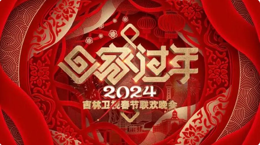 [吉林卫视 回家过年——2024年吉林卫视春节联欢晚会 20240204期][1080I/TS][8.99G]-影音屋