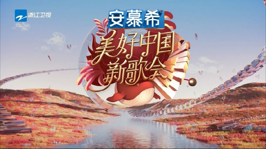 [浙江卫视 2023美好中国新歌会 第一期 张碧晨郑云龙合唱寄托美好 水木年华开口大型回忆杀 20230125][1080I/TS][15.93G]-影音屋