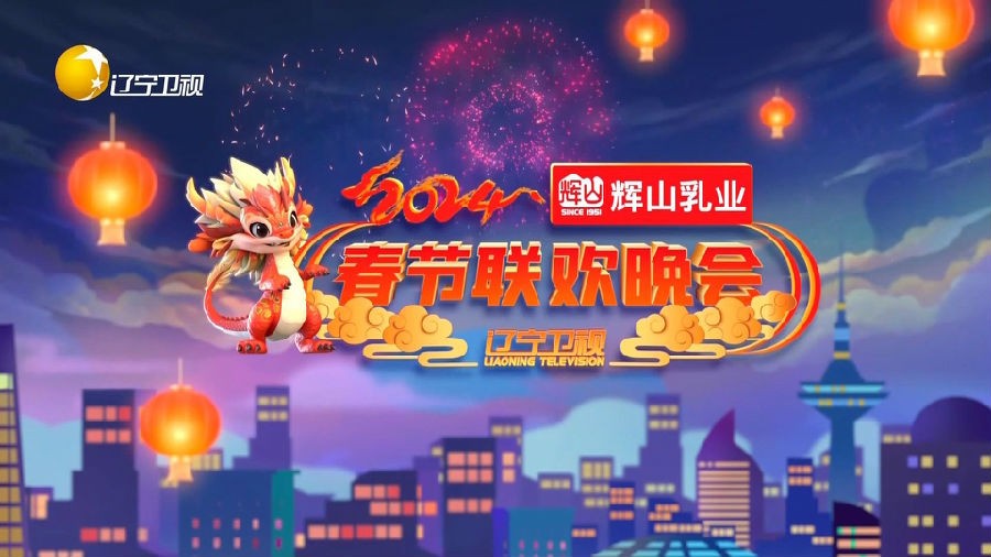 [辽宁卫视 2024辽宁卫视春节联欢晚会 20240208][1080I/TS][8.62G]-影音屋