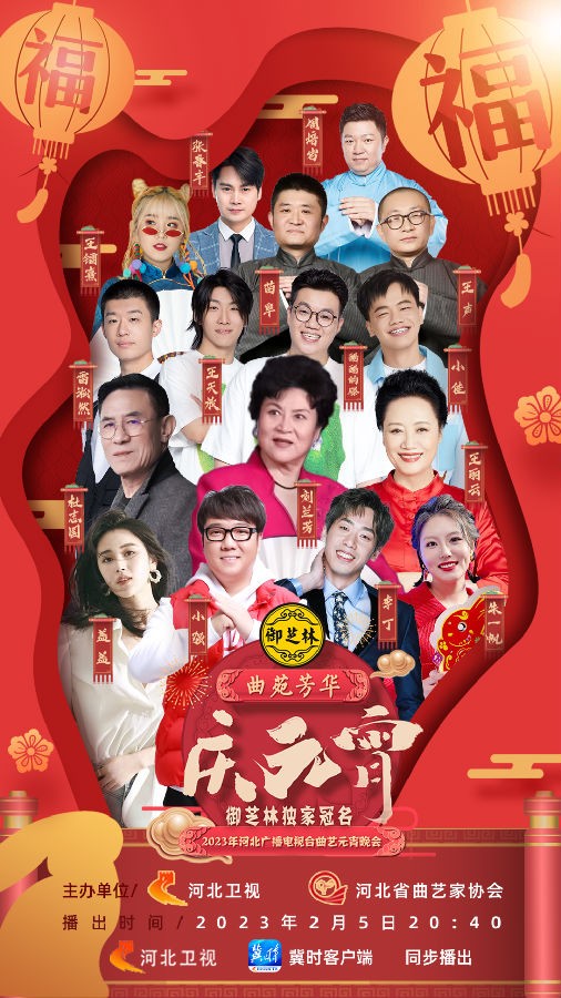 [河北卫视 曲苑芳华 庆元宵 2023年河北曲艺元宵联欢晚会 20230205][1080I/TS][4.81G+5.07G]-影音屋