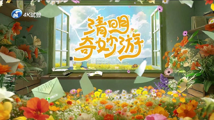 [河南卫视 清明奇妙游 周洁琼演绎《好春光》引追忆 符龙飞豪迈演唱《烈火战马》 20240404][1080I/TS][2.5G]-影音屋