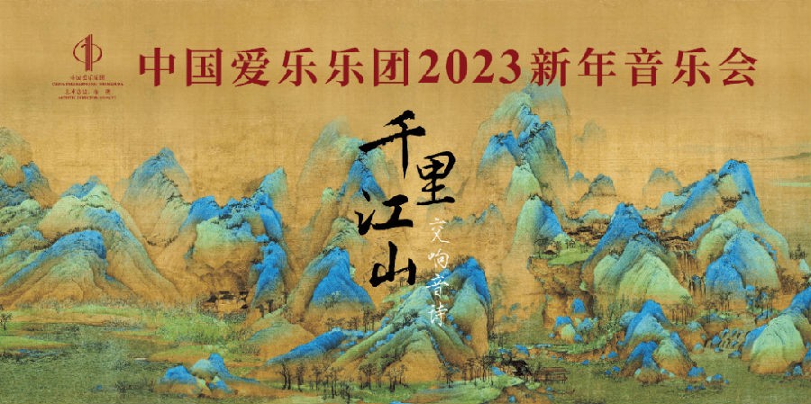 [CCTV1 中国爱乐乐团2023新年音乐会 20230101][1080I/TS][3.02G]-影音屋