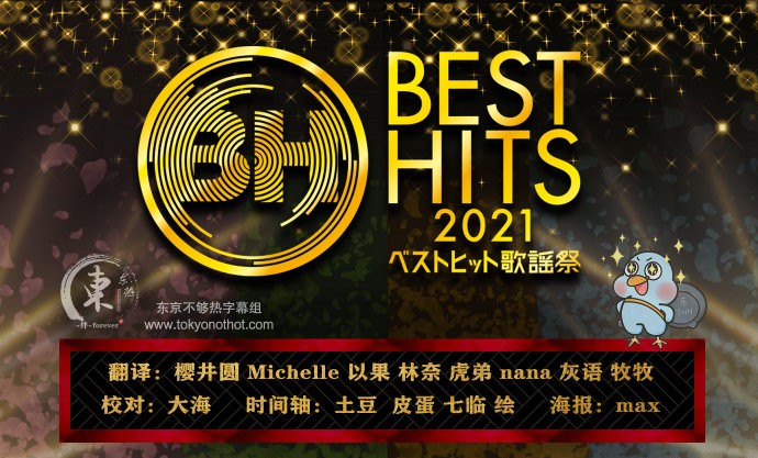 [网盘下载][Best Hits歌谣祭 2021][全01集][日语中字][MKV/3.96GB][720P][东京不够热]-影音屋