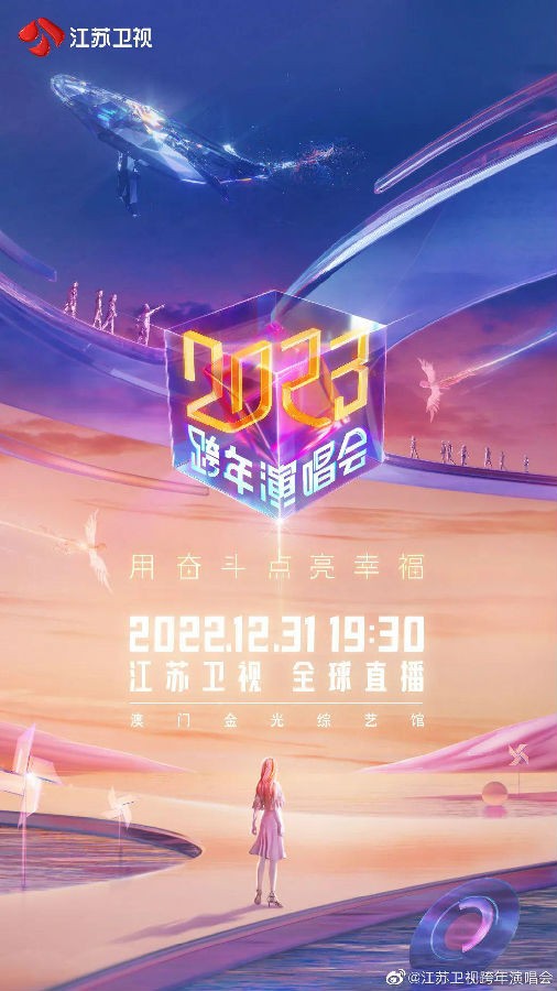 [江苏卫视 2022-2023跨年演唱会 20221231][1080I/TS][16.88G+14.82G]-影音屋