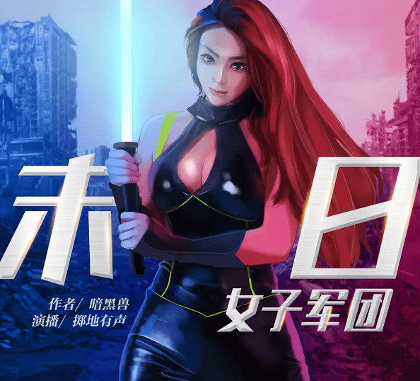 《我的末日女子军团》多人有声剧 作者：暗黑兽 主播：掷地有声 629集完结[mp3]-影音屋