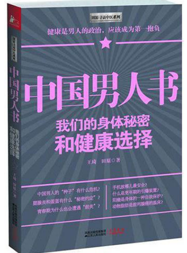 《中国男人书》身体秘密 难言之隐的痛[pdf]-影音屋