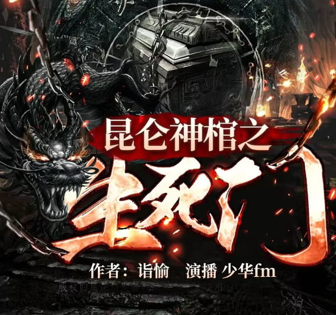 《昆仑神棺之生死门》多人有声剧 主播：少华fm 1446集完[mp3]-影音屋