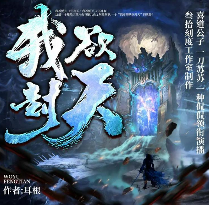 《我欲封天》合集 多人有声剧 著：耳根 播：喜道公子+迦挥 双版本完结[mp3]-影音屋