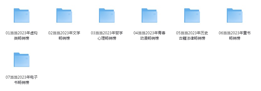《当当网2023好书榜》70本 本本值得一读[pdf]-影音屋