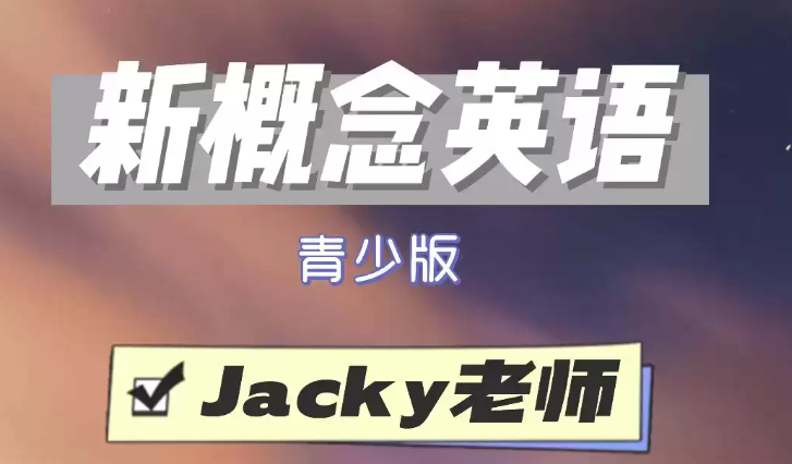 《新概念英语青少版》全套课程[mp4]-影音屋