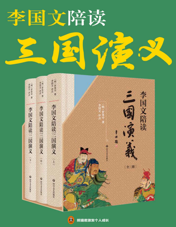 《李国文陪读 三国演义》李国文逐页评点 三国迷翘首以盼的版本[pdf]-影音屋