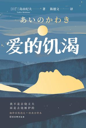 《爱的饥渴》三岛由纪夫作品[pdf]-影音屋