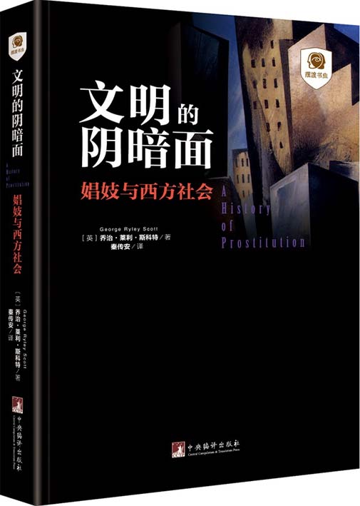 《文明的阴暗面：娼妓与西方社会》[pdf]-影音屋