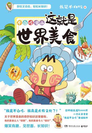 《不白吃漫画》这就是世界美食 漫画科普[pdf]-影音屋