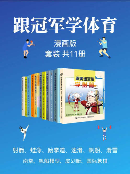 《跟冠军学体育套装》漫画版 跟着奥运冠军学 你会进步得更快[EPUB]-影音屋