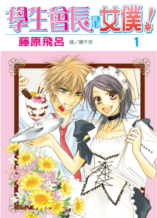 《会长是女仆大人》漫画 1-18卷完结+特别篇+番外+外传[pdf]-影音屋