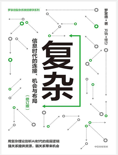 《复杂：信息时代的连接、机会与布局》修订版[pdf]-影音屋