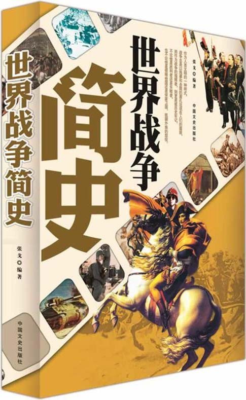 《世界战争简史》军事爱好者必备[pdf]-影音屋