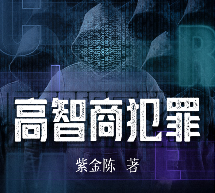 《紫金陈：高智商犯罪》有声小说+pdf 天涯论坛两千万读者疯狂力捧[pdf.mp3]-影音屋