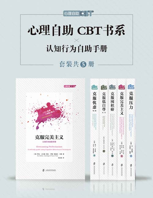《心理自助CBT书系》 克服压力 克服低自尊 克服囤积癖 克服忧虑 克服完美主义[pdf]-影音屋