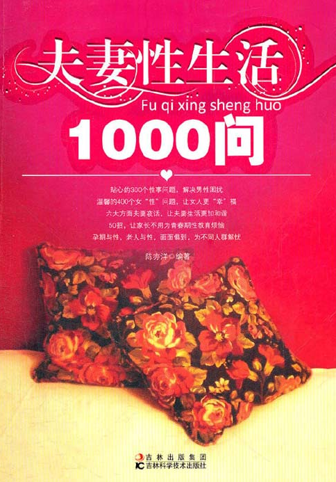 《夫妻性生活1000问》婚姻与性 夫妻夜话[pdf]-影音屋