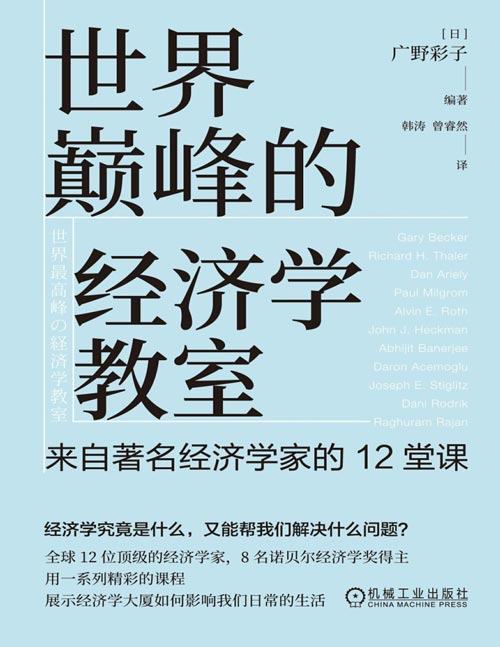 《世界巅峰的经济学教室：来自著名经济学家的12堂课》12名知名经济学家 8位诺奖得主现身说法[pdf]-影音屋