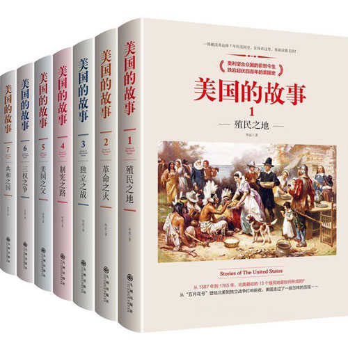 《美国的故事》全7册 美利坚合众国的前世今生 跌宕起伏四百年的美国史[pdf]-影音屋