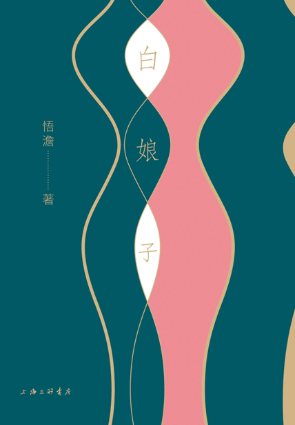 《白娘子》[MOBI/AZW3/EPUB]-影音屋