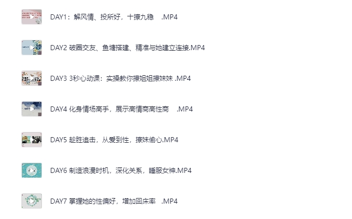 图片[2]-《香草撩妹训练营》老实人改造、从一见钟情到肌肤之亲，怎么实现？ 泡妞把妹 脱单必备[MP4][1.99GB]-影音屋