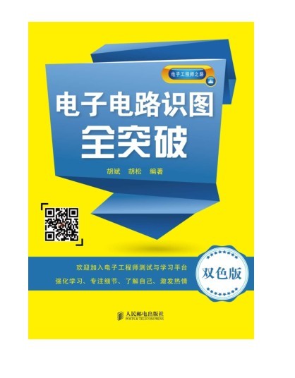 《电子电路识图全突破》电子爱好者阅读 电子电路的工作原理[pdf]-影音屋