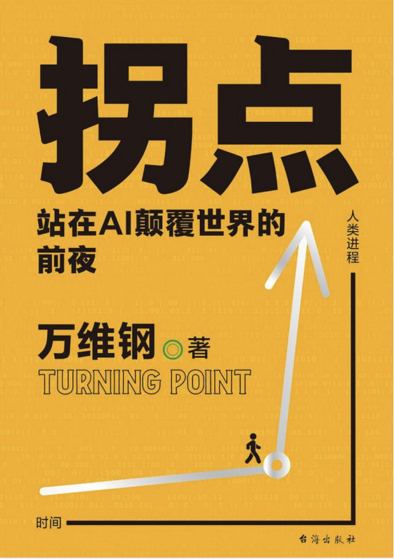 《拐点》站在Al颠覆世界的前夜 [PDF/azw3/mobi/epub]-影音屋