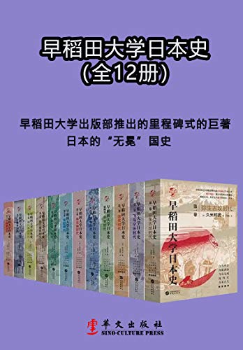 《早稻田大学日本史》1-12卷[pdf]-影音屋