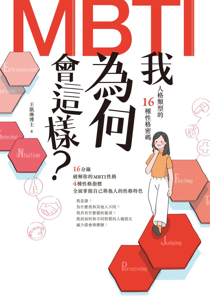 《我为何会这样？》MBTI人格类型的16种性格密码[pdf]-影音屋