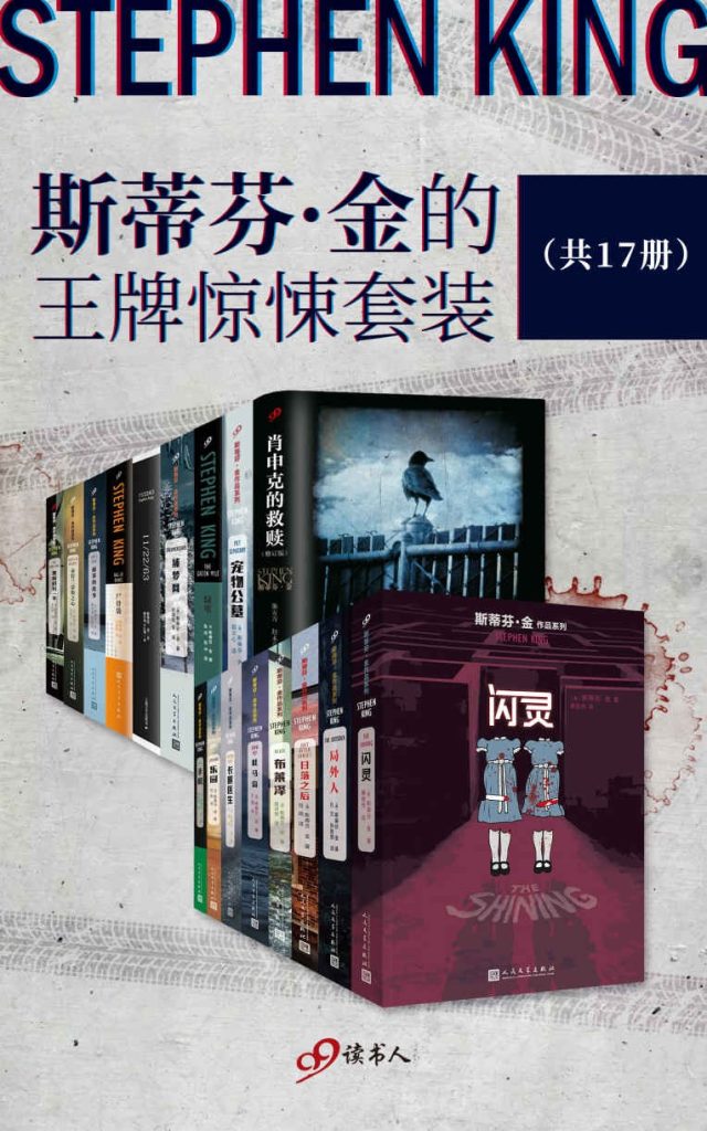 《斯蒂芬金的王牌惊悚套装》17册 现代恐怖小说大师[epub]-影音屋