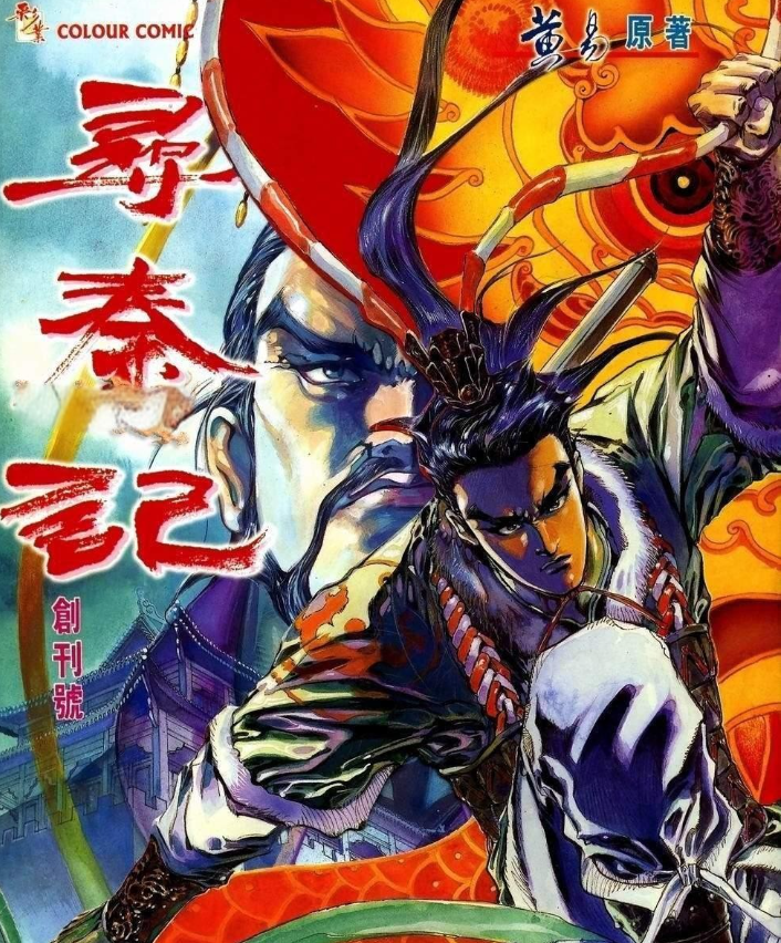 《寻秦记》漫画 已完结 作画：廖福成 分类：武侠 穿越 格斗[mobi]-影音屋